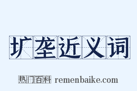 圹垄近义词是什么意思的图片